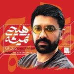 دانلود آهنگ بابک افرا هیچی نمیشه